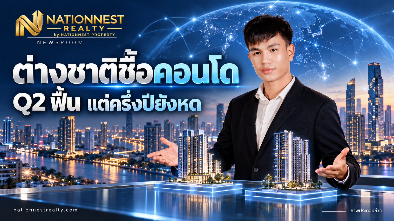 ภาพปกบทความ ต่างชาติซื้อคอนโด Q2/2569 ฟื้น 1.4% แต่ครึ่งปียังหด: เจ้าของห้องควรอ่านสัญญาณไหน