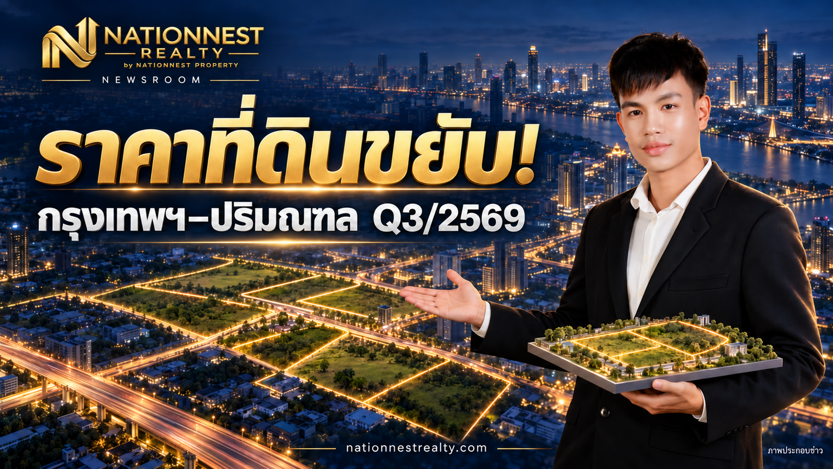 ภาพปกบทความ REIC เปิดดัชนีที่ดิน Q3/2569 โต 2.6%: อ่านแรงส่งกรุงเทพฯ–ปริมณฑลให้ตรงกับแปลงจริง