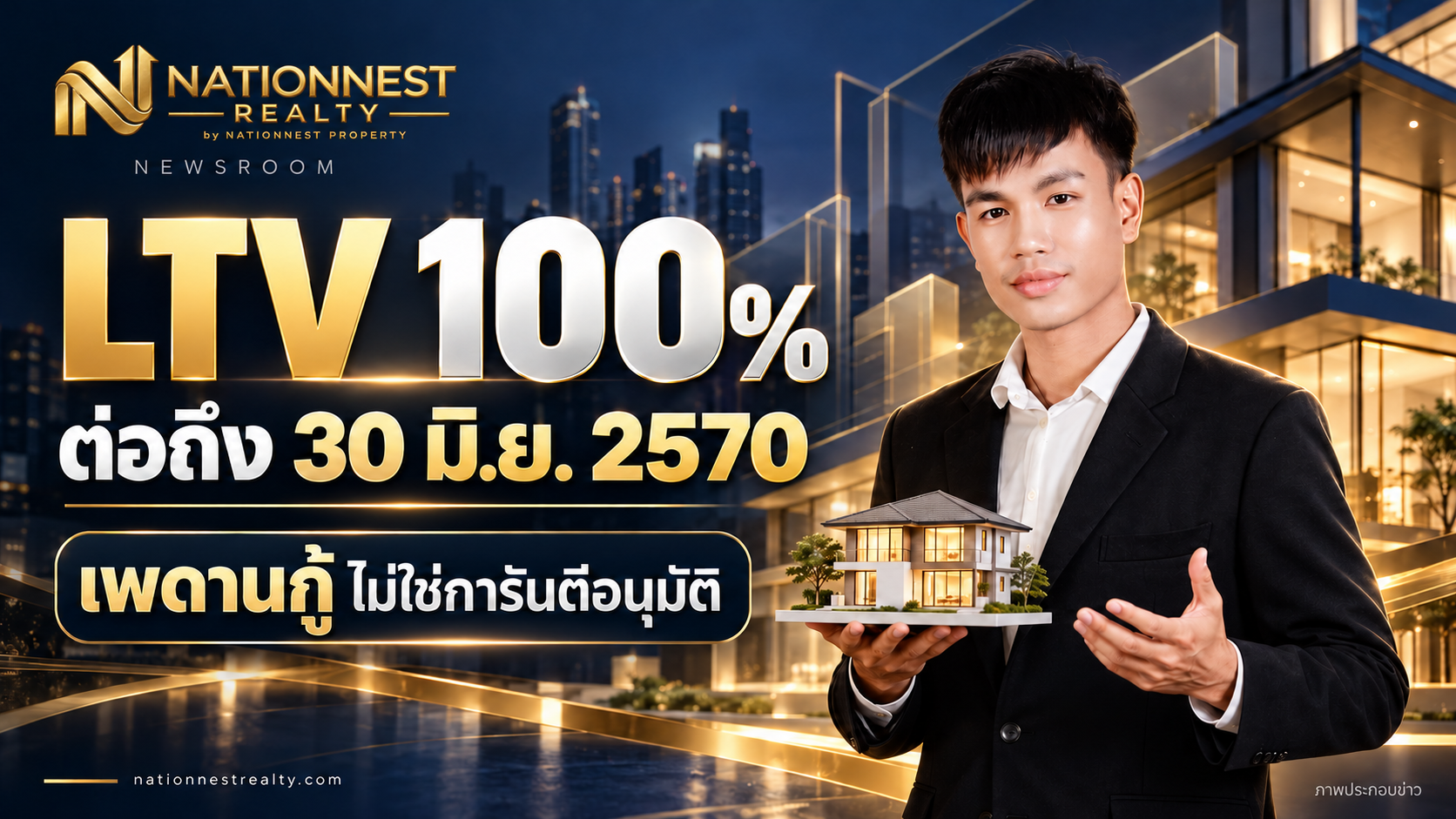 ภาพปกบทความ ธปท. ต่อ LTV 100% ถึง 30 มิ.ย. 2570: อัปเดตเงื่อนไขก่อนจองบ้านและคอนโด