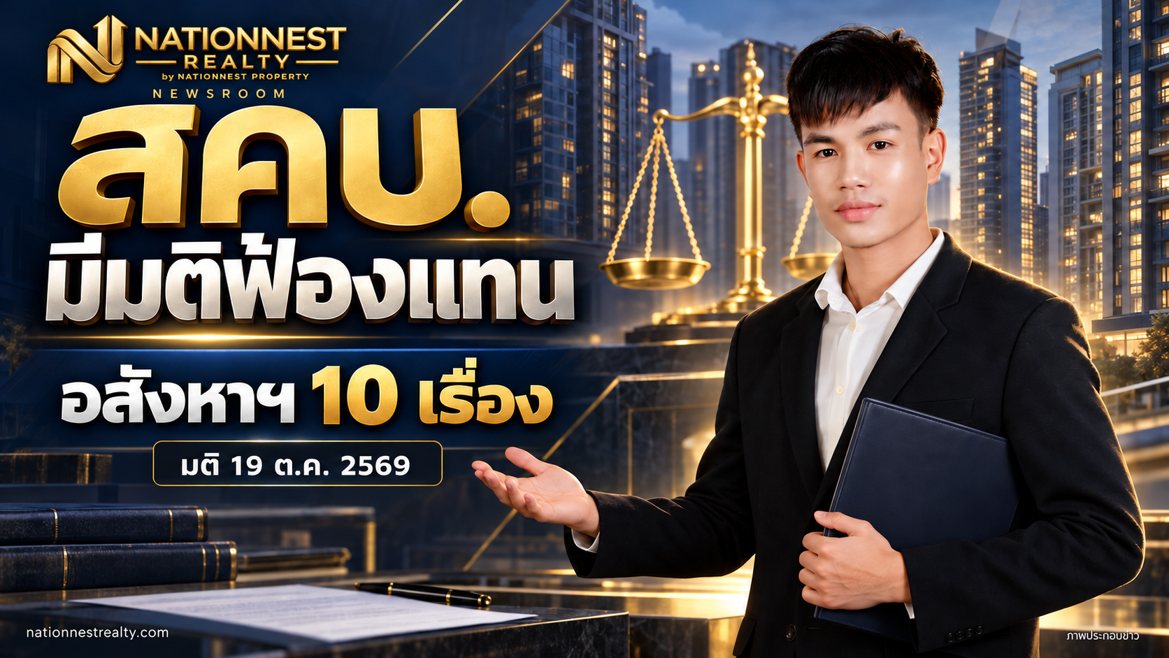 ภาพปกบทความ สคบ. เผยมีมติฟ้องแทนผู้บริโภคด้านอสังหาฯ 10 เรื่อง: แยกข้อพิพาทซื้อคอนโดออกจากงานนิติบุคคล