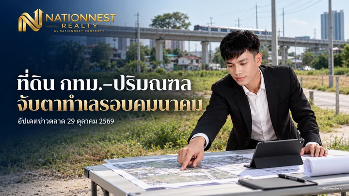 ภาพปกบทความ ที่ดิน กทม.–ปริมณฑล จับตาทำเลรอบคมนาคม หลัง REIC เผยข่าวล่าสุด