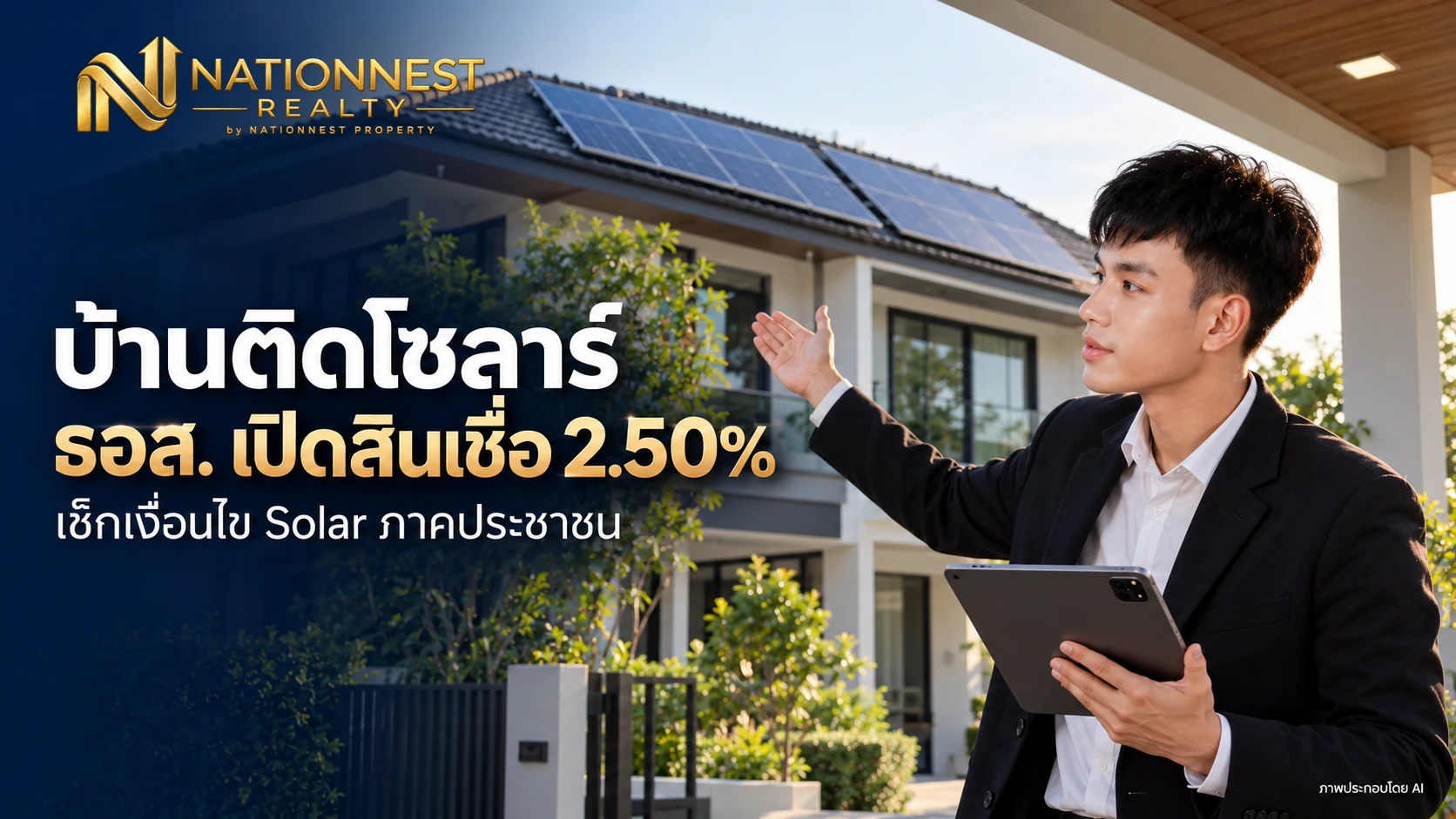 ภาพปกบทความ ธอส. เปิดสินเชื่อ Solar ภาคประชาชน ดอกเบี้ย 2.50% เจ้าของบ้านต้องเช็กอะไร