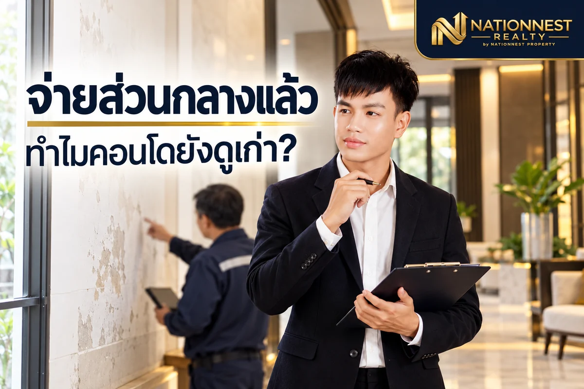 ภาพปกบทความ จ่ายค่าส่วนกลางทุกเดือน ทำไมคอนโดยังดูเก่า? แยกงานซ่อมจำเป็นกับงานแต่งอาคารก่อนใช้งบ