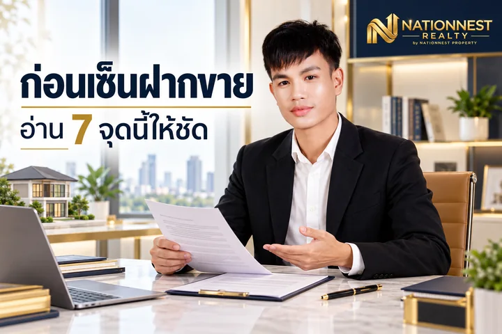 ภาพปกบทความ ก่อนเซ็นสัญญาฝากขายบ้านหรือคอนโด: 7 จุดที่เจ้าของควรอ่านให้ชัด เรื่องค่าบริการ อำนาจ และวันสิ้นสุด