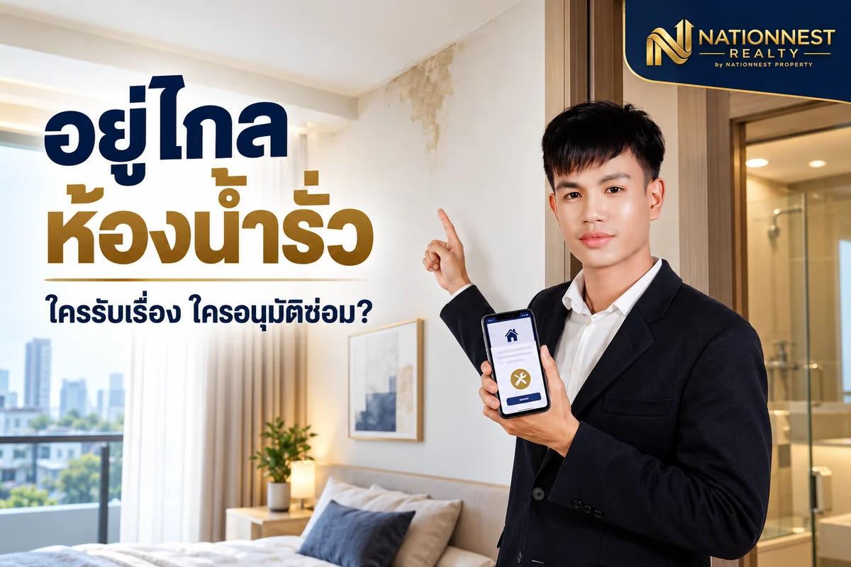 ภาพปกบทความ เจ้าของคอนโดอยู่ต่างจังหวัด ผู้เช่าแจ้งน้ำรั่ว: เช็กลิสต์รับเรื่อง ประสานนิติ อนุมัติซ่อม และเก็บหลักฐาน