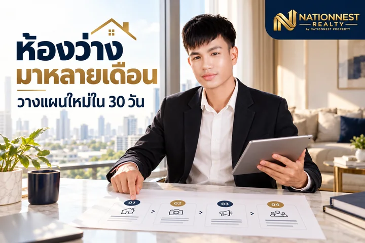 ภาพปกบทความ ฝากเช่าคอนโดมาหลายเดือนยังเงียบ: แผน 30 วัน แก้ประกาศ นัดชม และข้อเสนออย่างเป็นขั้นตอน
