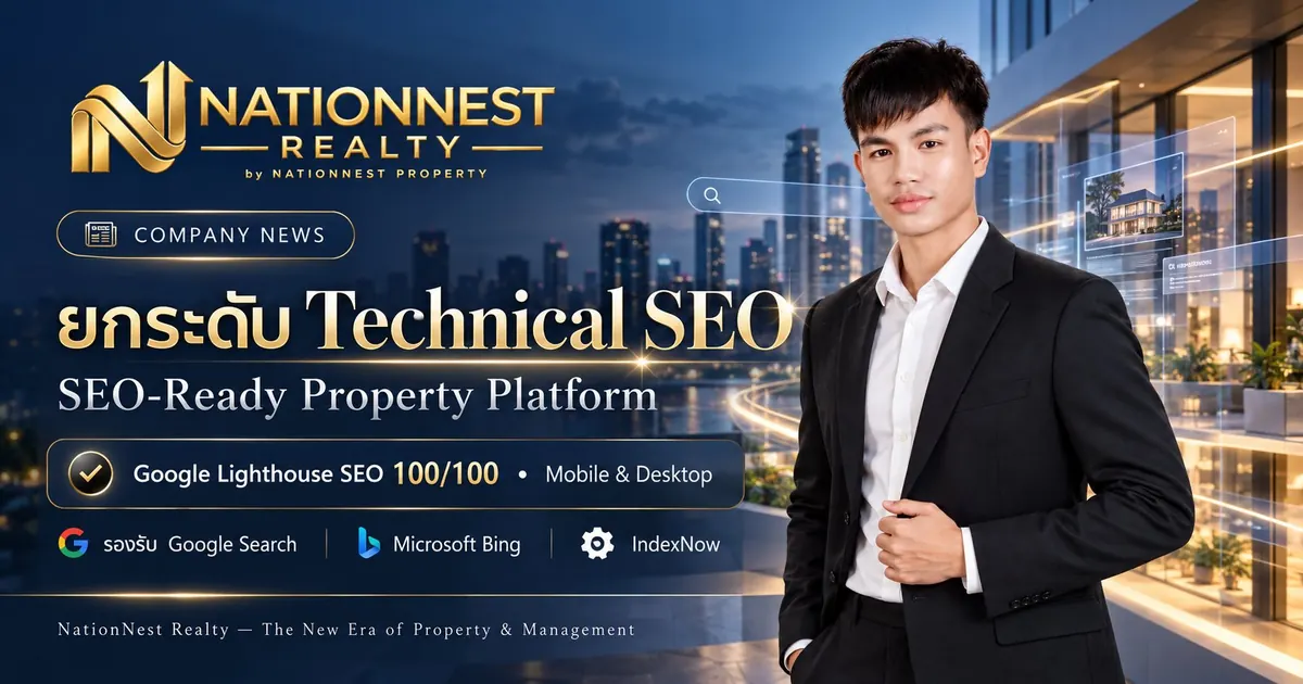 ภาพปกบทความ NationNest Realty ยกระดับ Technical SEO ระบบหลังบ้าน พร้อมผลทดสอบ SEO 100/100 บน Mobile และ Desktop
