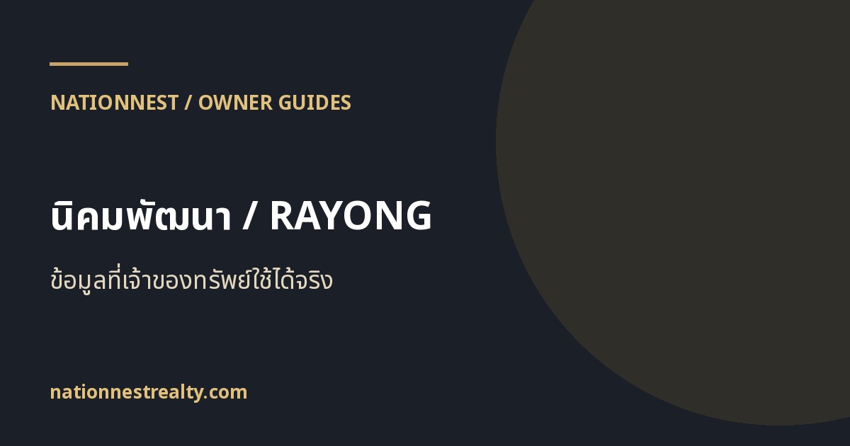 ภาพปกบทความ ปล่อยเช่าทรัพย์นิคมพัฒนา ระยอง: ระบุทำเลและการใช้งานอย่างไร