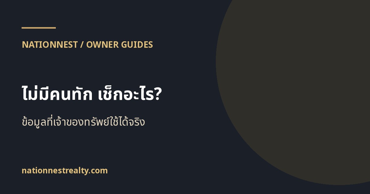 ภาพปกบทความ ลงประกาศแล้วไม่มีคนทัก ควรเช็กราคาและข้อมูลตรงไหนก่อน?